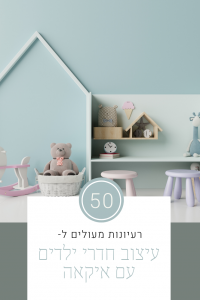 עיצוב חדרי ילדים איקאה